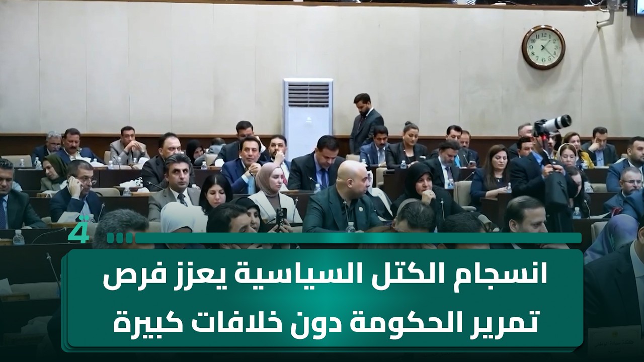 فيديو | انسجام الكتل السياسية يعزز فرص تمرير الحكومة دون خلافات كبيرة