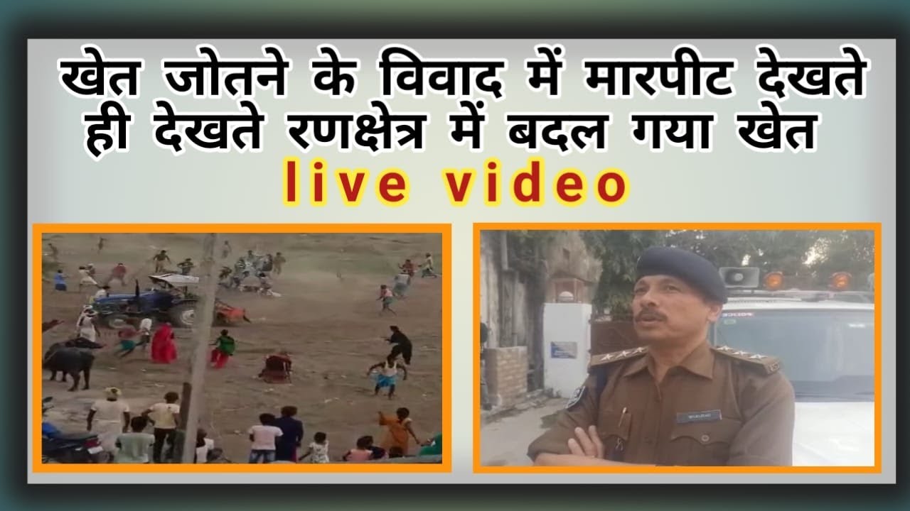 राघोपुर, संवाद सूत्र। रुस्तमपुर ओपी थाना क्षेत्र के कर्मोंपुर गांव में बीते रविवार की करीब दोपहर में जमीन के विवाद में दो पक्षों के बीच खेत जोतने को लेकर जमकर मारपीट हुई।