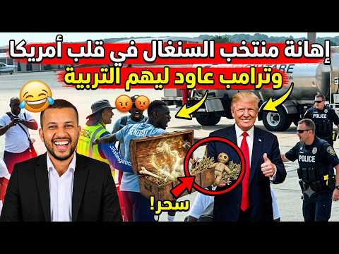 عاجل وخطير🚨السلطات الامريكية لقاو السحر بعد تفتيش منتخب السنغال في المطار🔥ترامب صدم منتخب مصر