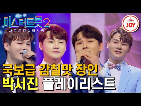 [미스터트롯2]장구의 신이 장구 대신 마이크를 들면 생기는 일! 박서진 플레이리스트