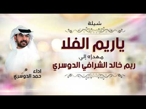 شيلة ياريم الغلا 2024 مهداه الي ريم خالد الشرافي الدوسري أداء حمد الدوسري لطلب الشيله بالاسماء