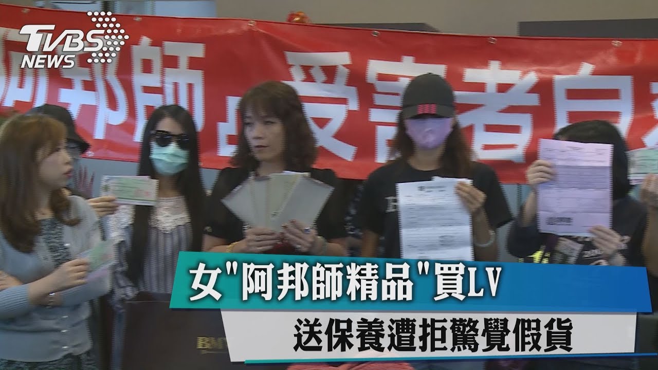女「阿邦師精品」買LV 送保養遭拒驚覺假貨