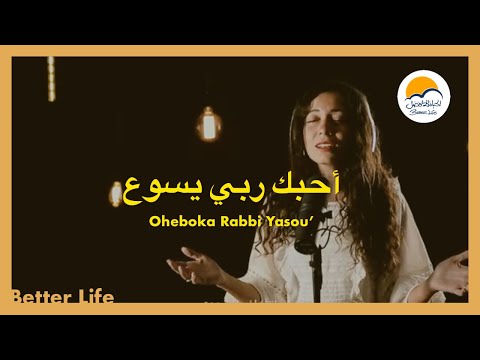 ترنیمة أحبك ربي يسوع - الحیاة الأفضل | Oheboka Rabby Yasou' - Better Life