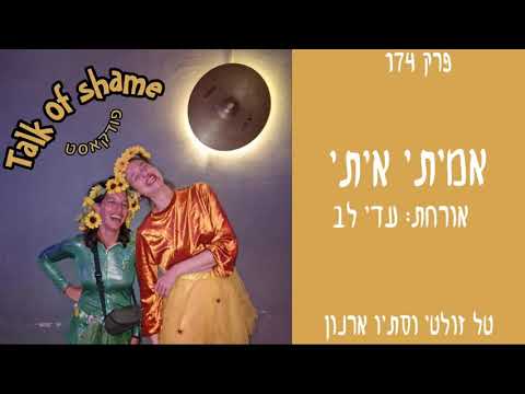 אמיתי איתי - אורחת: עדי לב