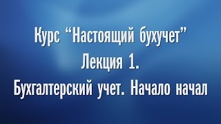 Настоящий бухучет. Начало начал:) Продолжение ждет Вас тут: https://goo.gl/YpnBtK