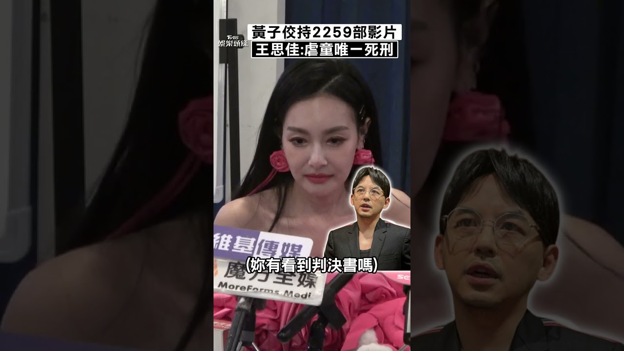 影音/黃子佼持「2259部未成年片」惹眾怒! 王思佳撂重話:虐童唯一死刑