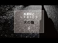 【長澤知之 l y r i c s】犬の瞳 h ver.