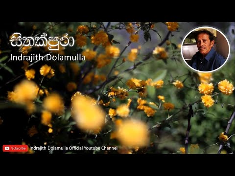 සිතක්පුරා | Sithak Pura | Indrajith Dolamulla