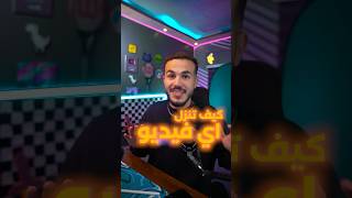 اسهل طريقه لتنزيل الفيديوهات من اي مكان بالعالم وبدون العلامه المائيه