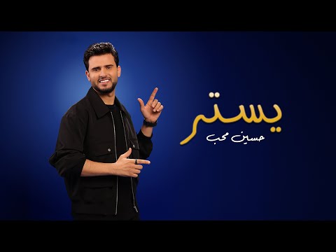 يستر حسين محب