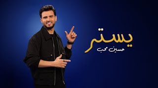 كلمات اغنية يستر حسين محب