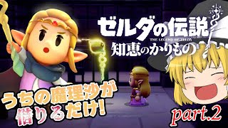 【ゆっくり実況プレイ】うちの魔理沙が借りるだけだぜ！ part 2【ゼルダの伝説知恵のかりもの】
