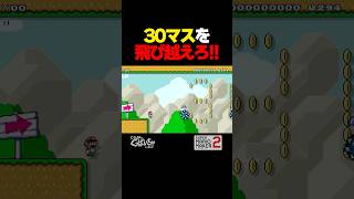 30マスを飛び越えろ！【マリオメーカー2】