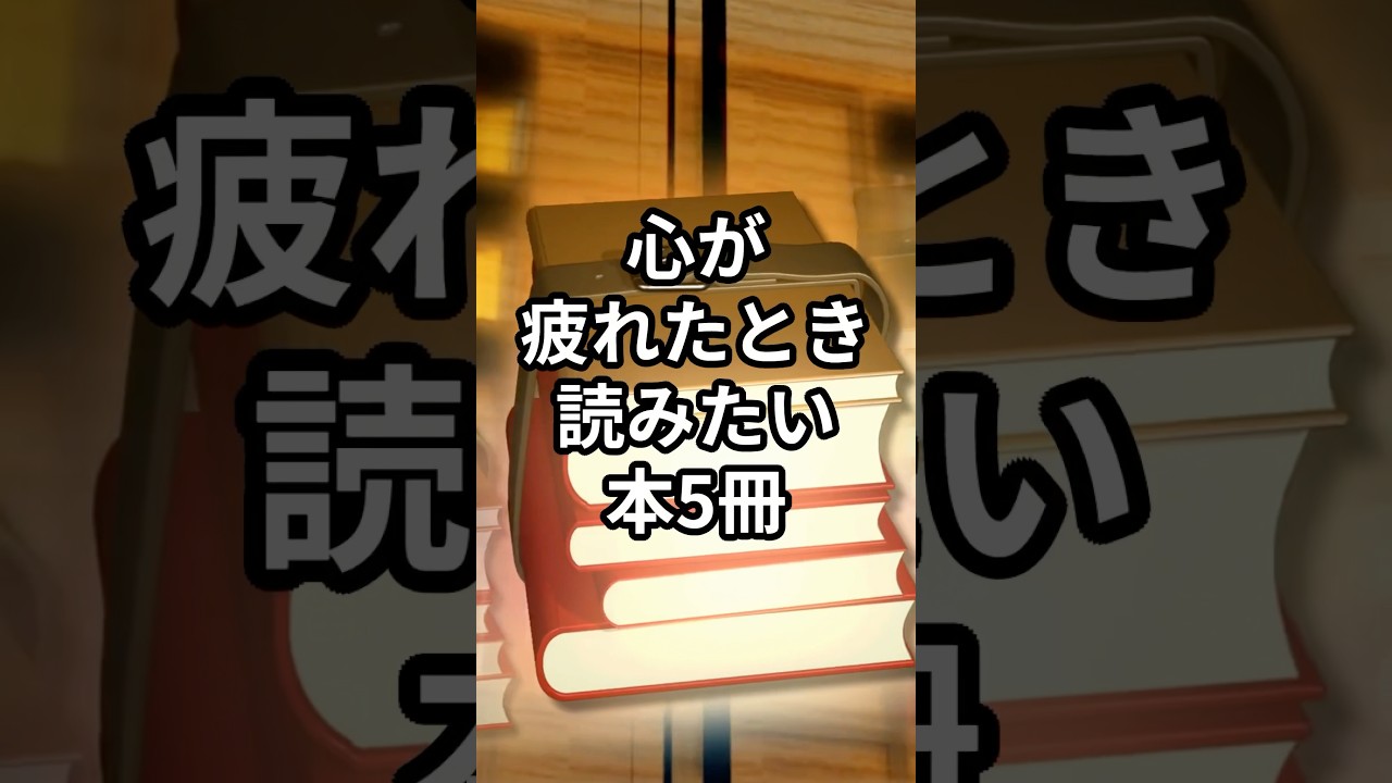 【心が疲れたとき読みたい本5冊】#shorts#本#おすすめ本#本紹介#人生変える本#自己啓発本