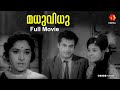 ജയഭാരതി അഭിനയിച്ച മധുവിധു Madhuvidhu Old Malayalam Ful