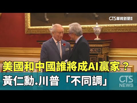 美國和中國誰將成AI贏家？　黃仁勳.川普「不同調」