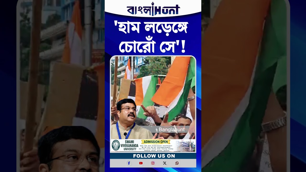 'হাম লড়েঙ্গে চোরোঁ সে'! ধর্মেন্দ্র প্রধানের ইস্তফা দাবিতে উত্তাল কলকাতার রাজপথ
