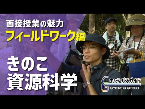 面接授業の魅力「きのこ資源科学」