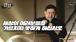 이 세상이 여러분들을 가르치지 못하게 하십시오.