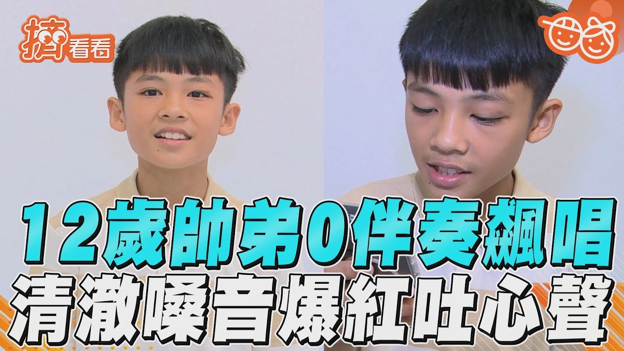 影音/12歲泰雅族帥弟清唱〈一千年以後〉 清澈嗓音爆紅:比較喜歡籃球