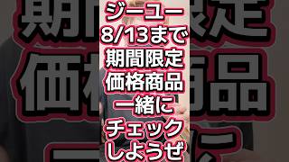 ジーユー8/13まで🔥期間限定価格商品一緒にチェックしようぜ✅#561