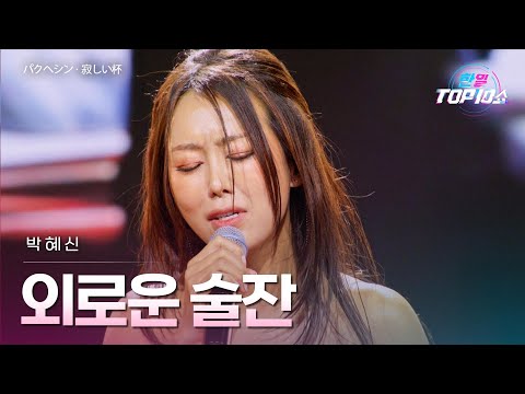 박혜신(パクヘシン) - 외로운 술잔(寂しい杯)｜한일톱텐쇼 71회