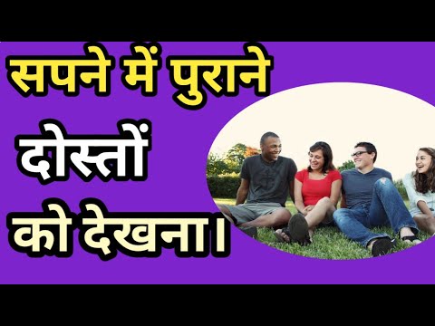 सपने में अपने पुराने दोस्तों को देखना।Sapne me purane dosto ko dekhna।seeing old friends in dreams।
