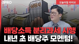 겨울하면 배당주, 이젠 아니다? 배당소득 분리과세로 달라질 배당주 투자 핵심 포인트! | 한국투자증권 염