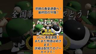 祝・春夏連覇！決勝戦最終回の守備をどうぞ。#shorts  #ゲーム実況 #パワプロ #パワプロ栄冠ナイン