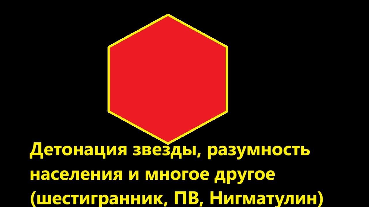 Детонация звезды, разумность населения и многое другое (шестигранник, ПВ, Ни?