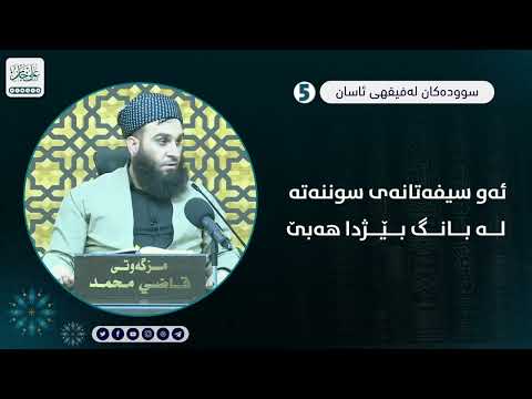 ئەو سیفەتانەی سوننەتە لەبانگ بێژدا هەبێ