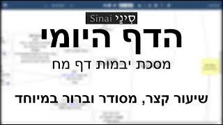 דף יומי מסכת מסכת יבמות דף מח - שיעור קצר וברור במיוחד בליווי תרשים