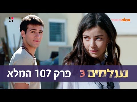 נעלמים 3: פרק 107 המלא | טין ניק