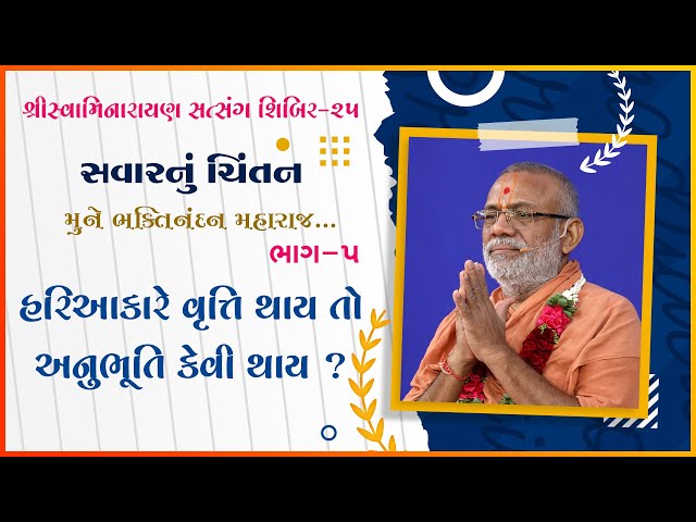 Hariakare Vrutti Thay To Anubhuti Kevi Thay ? | Mune Bhaktinandan Maharaj...