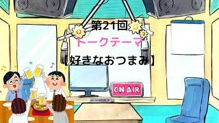 【ラジオ】【第21回】天然温泉和みの癒　温泉ラジオ【雑談】