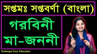 সপ্তম সপ্তবর্ণা | গরবিনী মা-জননী (Garabini Ma Janani) | সিকানদার আবু জাফল | কবিতা