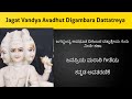 Jagat Vandya Avadhut Digambar | Jagat Vandya Avadhut Digambar in Kannada | Dattatreya songs Kannada