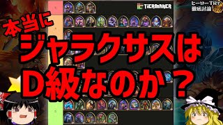 【Hearthstone】 ゆっくりがバトルグラウンドのさらに先にある物を目指して！【D級ヒーロー？ジャラクサス編】S4-2