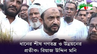 ধানের শীষ গণতন্ত্র ও উন্নয়নের প্রতীক: রিয়াজ উদ্দিন মনি