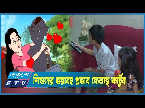 শিশুদের মানসিক বিকাশে ভয়াবহ প্রভাব ফেলছে কার্টুন