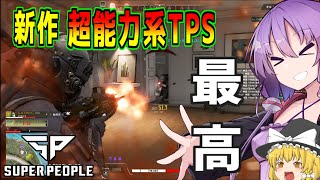 【SUPER PEOPLE】C4特攻も出来る！新作超能力系TPSをプレイ【A.I.VOICE実況＋ゆっくり実況】