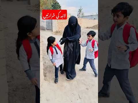 laiba ki sharaten mafi mang Leti Hai #funnyshorts #amazingshorts