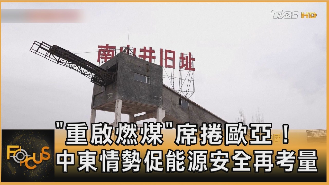 「重啟燃煤」席捲歐亞!中東情勢促能源安全再考量