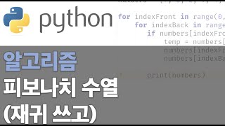 파이썬 알고리즘 - 피보나치 수열(재귀)