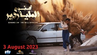 GHANOOM THE BILLIONAIR - Official Trailer 2023 UAE Movie | إعلان الفيلم الإماراتي غنوم الملياردير