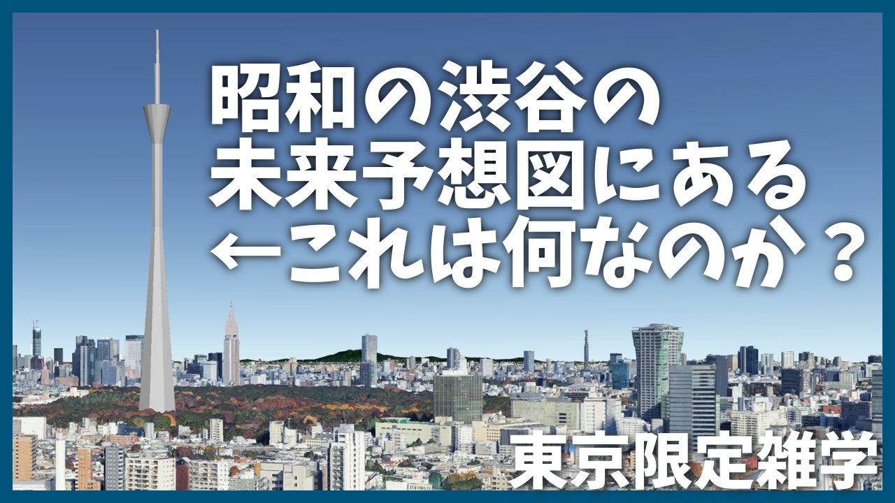 明日話せるNHKの雑学【解説】【放送】【歴史】【渋谷】【観光】