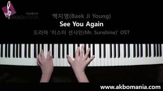 [드라마 '미스터 션샤인(Mr. Sunshine)' OST] 백지영(Baek Ji Young) - See You Again piano cover