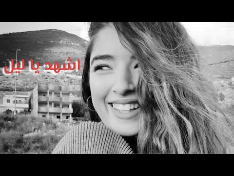 اشهد يا ليل غزل