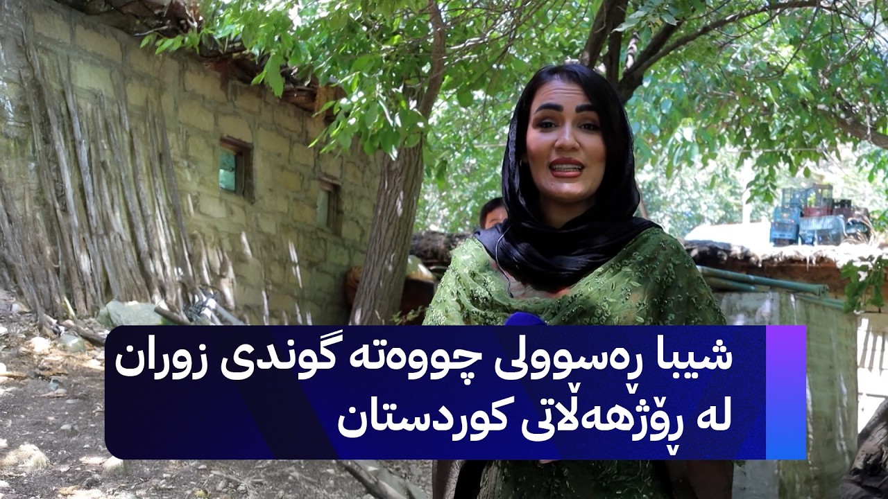 ڤیدیۆ | سڵاو موکریان؛ چووەتە گوندی زوران لە ڕۆژهەڵاتی کوردستان