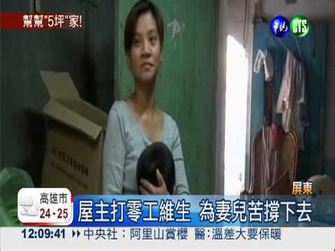牆壁隨時會倒! 5口之家擠5坪房